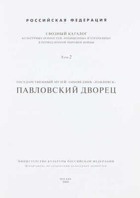 Сводный каталог культурных ценностей, похищенных и утраченных в период Второй мировой войны. [2-е изд.]. [В 18 т.]. Т. 1–4, 9, 11. М.: Мин-во культуры Российской Федерации; Департамент по сохранению культурных ценностей, 2000–2002.